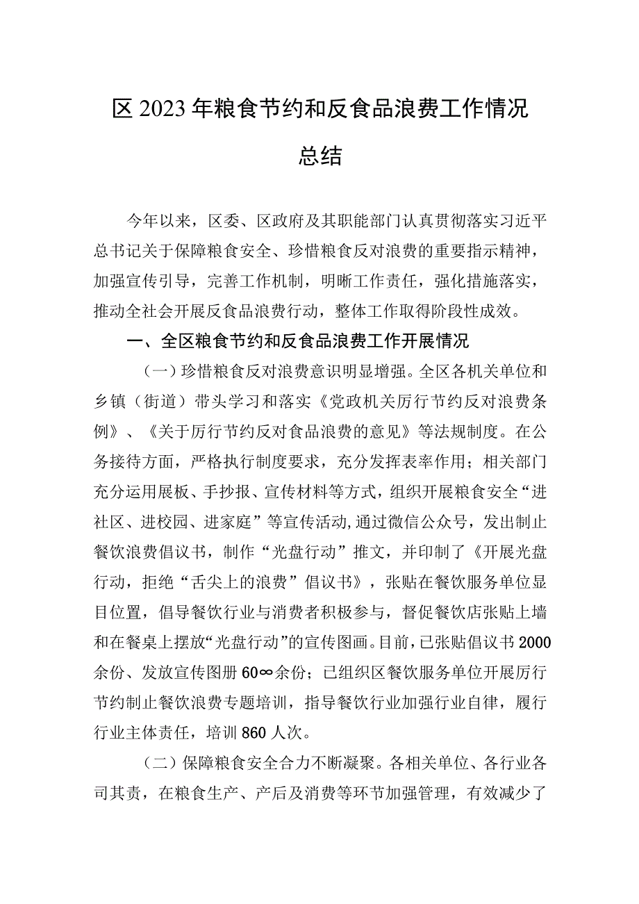 区2023年粮食节约和反食品浪费工作情况总结.docx_第1页