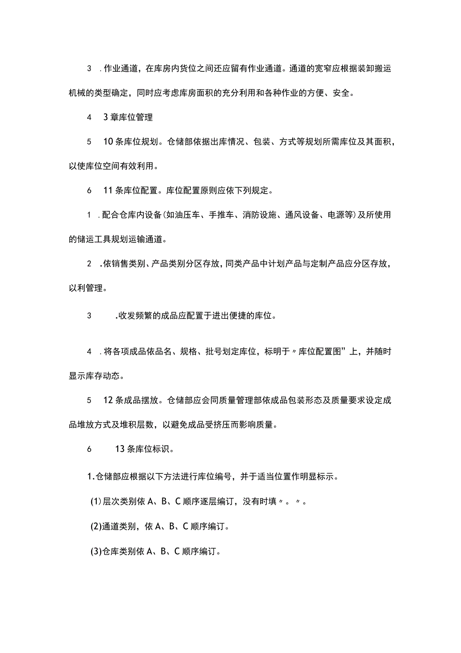 某公司仓库规划管理制度范文.docx_第3页