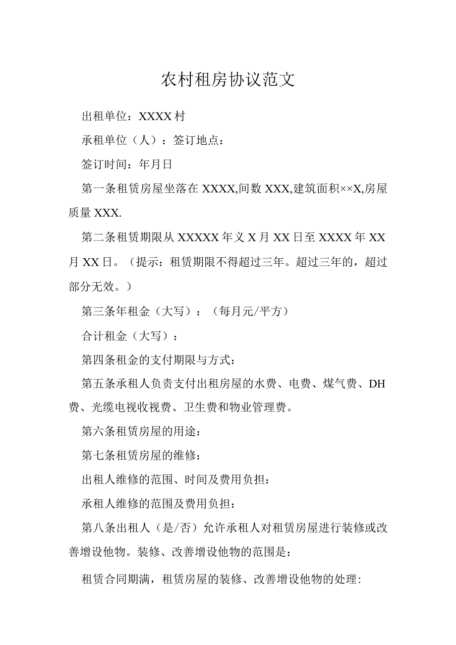 农村租房协议模本.docx_第1页