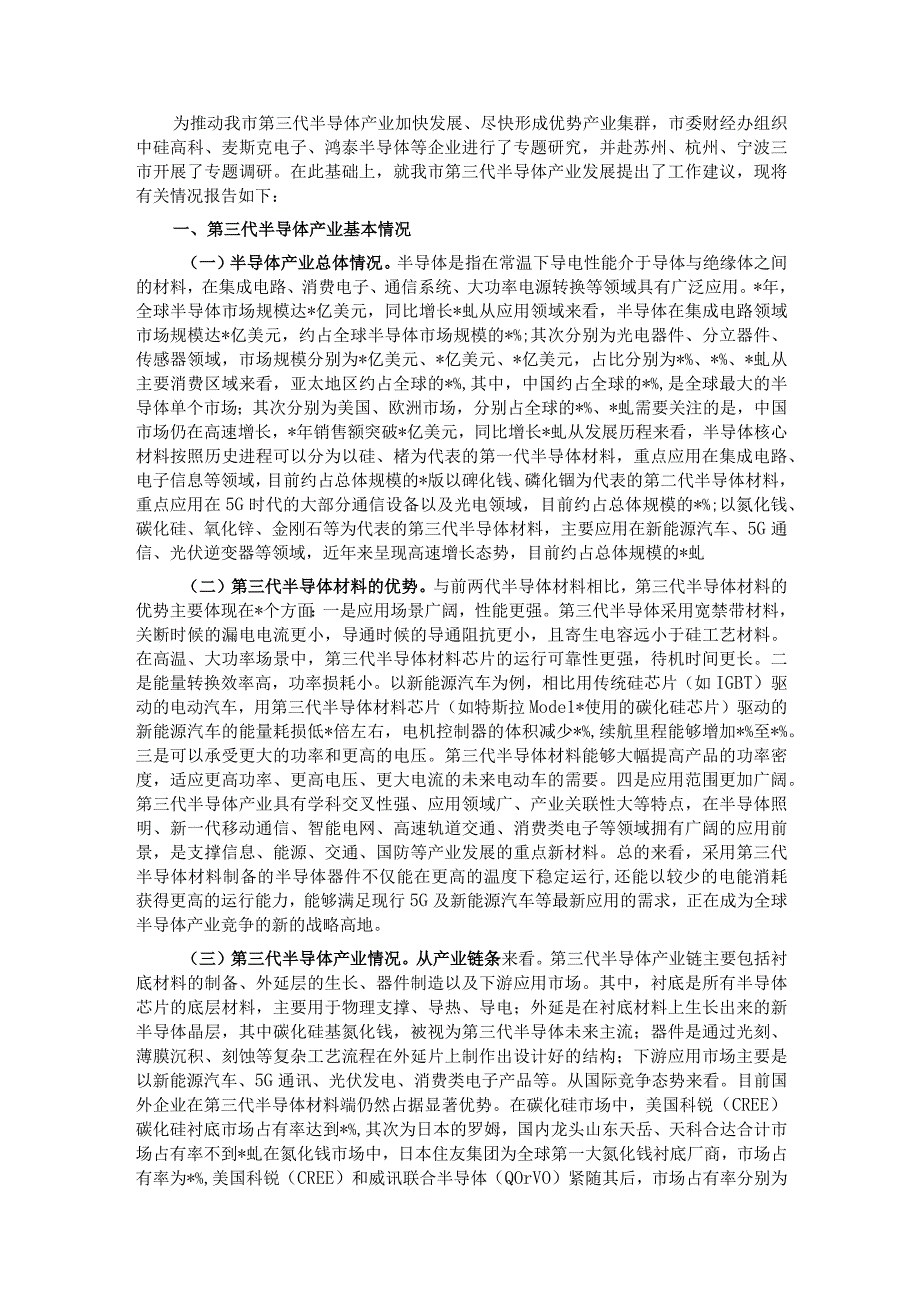 关于推动我市第三代半导体产业发展的调研报告.docx_第1页