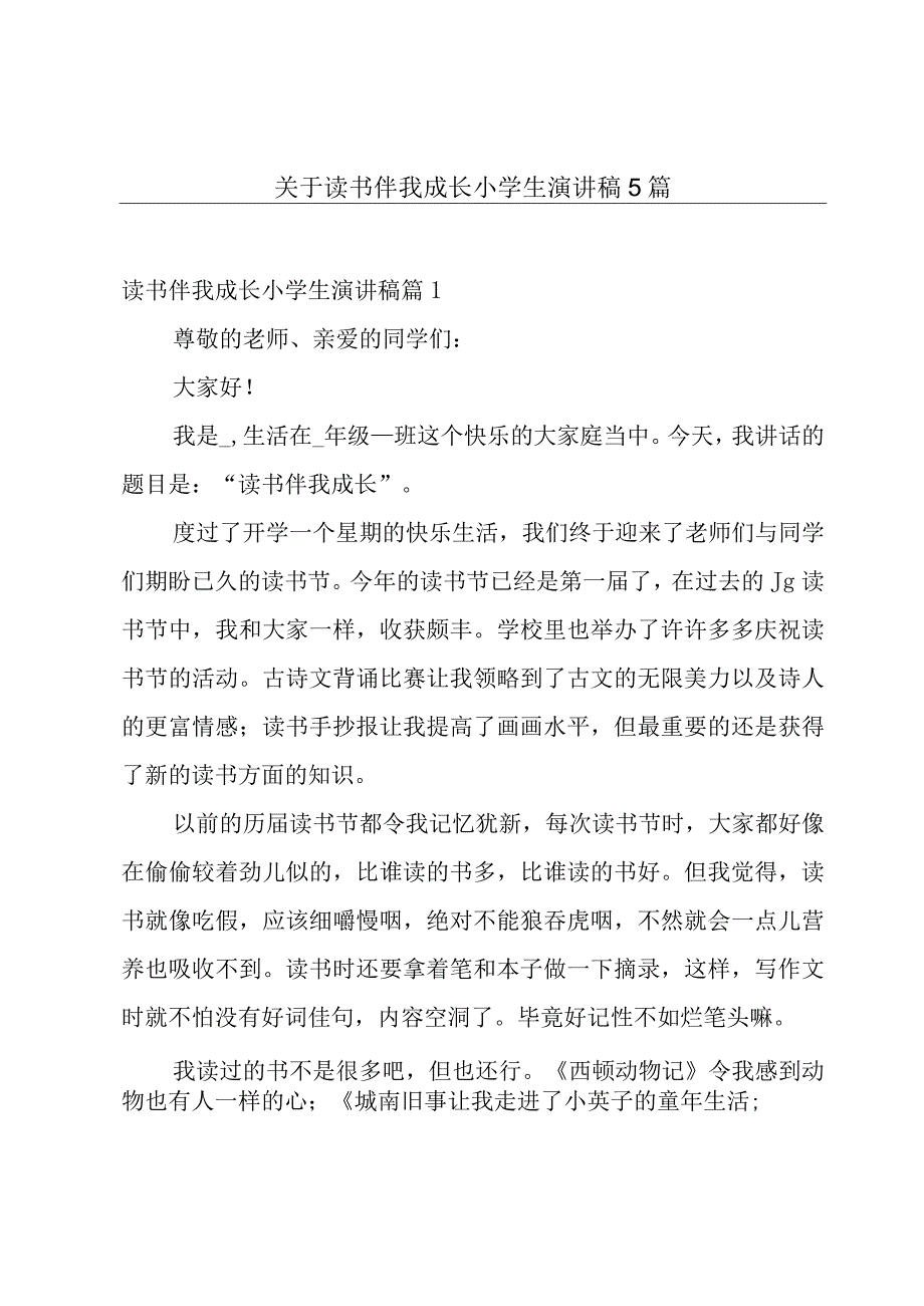 关于读书伴我成长小学生演讲稿5篇.docx_第1页