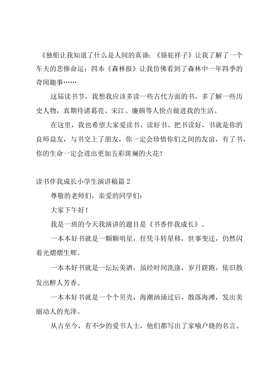 关于读书伴我成长小学生演讲稿5篇.docx_第2页