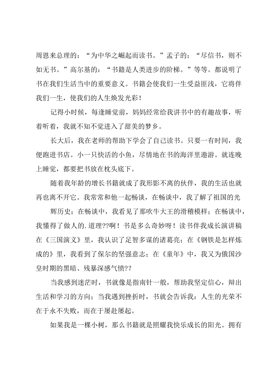 关于读书伴我成长小学生演讲稿5篇.docx_第3页