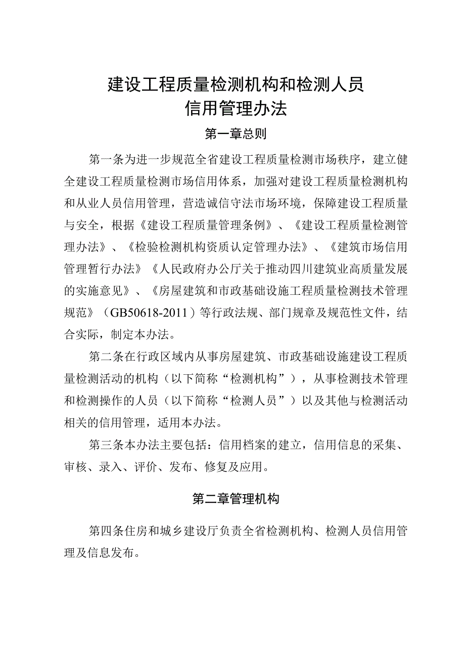 建设工程质量检测机构和检测人员信用管理办法.docx_第1页