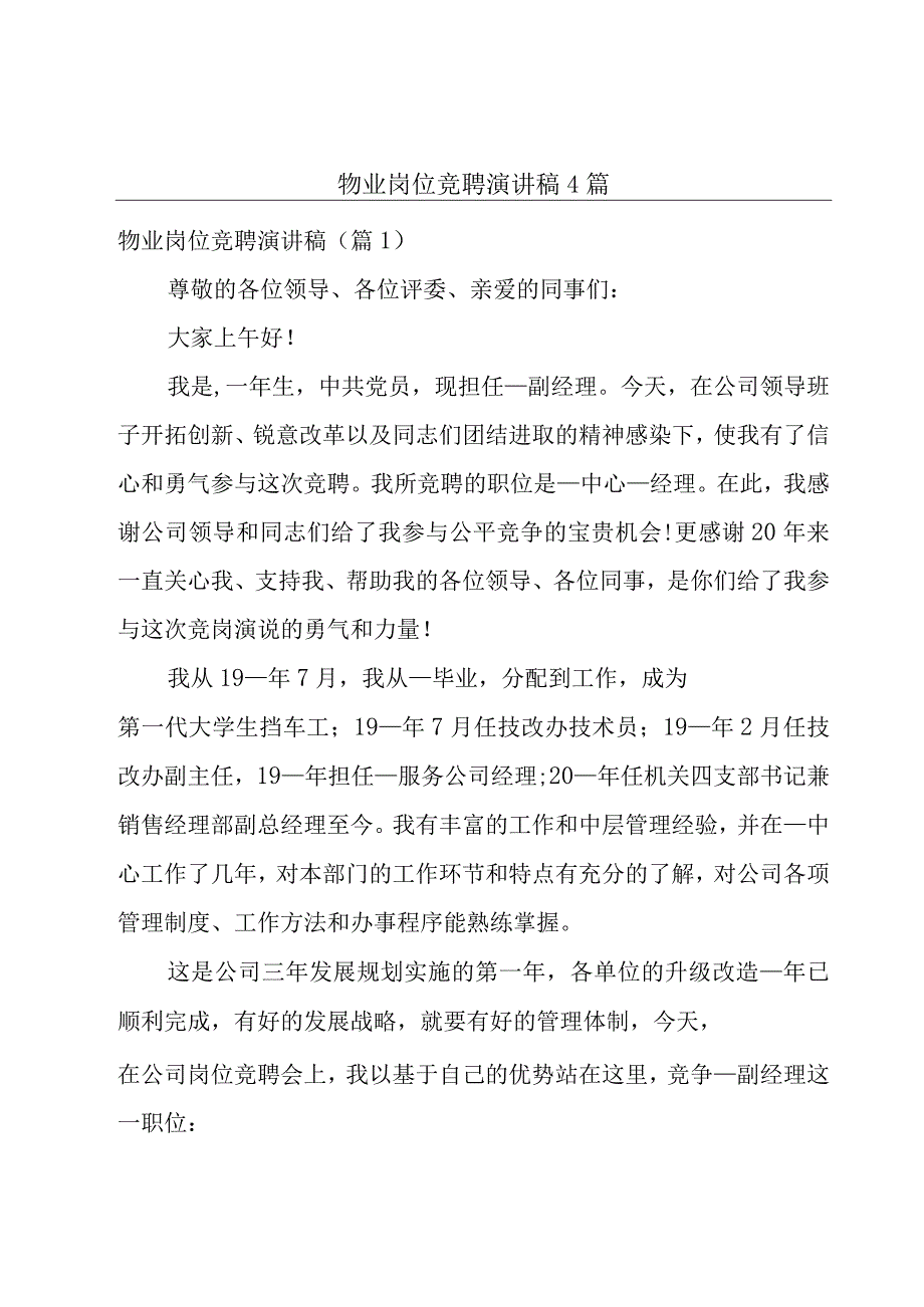 物业岗位竞聘演讲稿4篇.docx_第1页