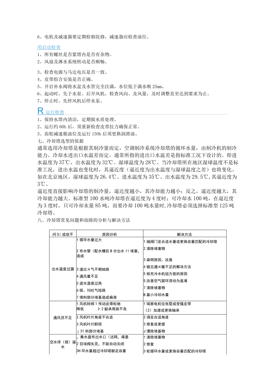 冷却塔的工作原理、安装、选型及故障处理方法.docx_第3页