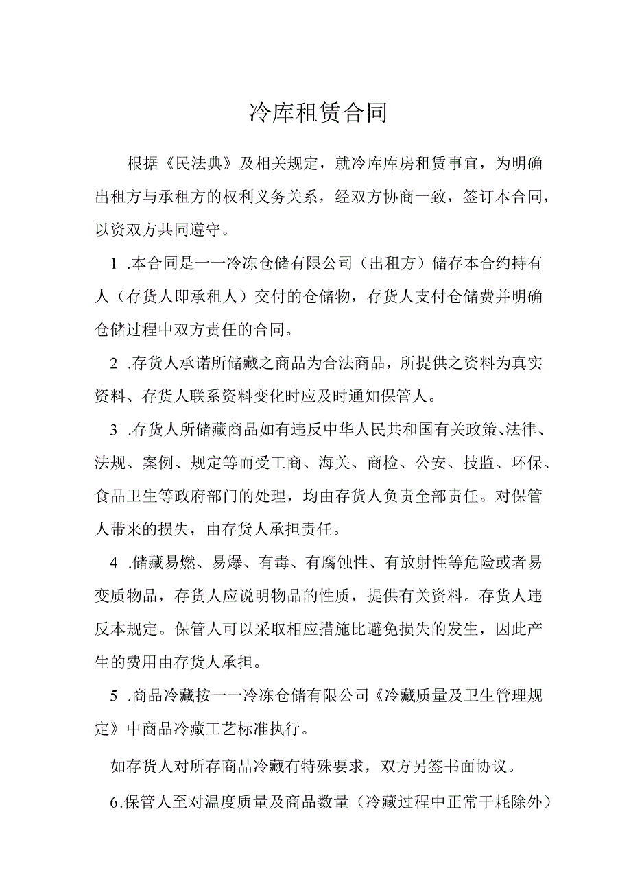 冷库租赁合同模本.docx_第1页