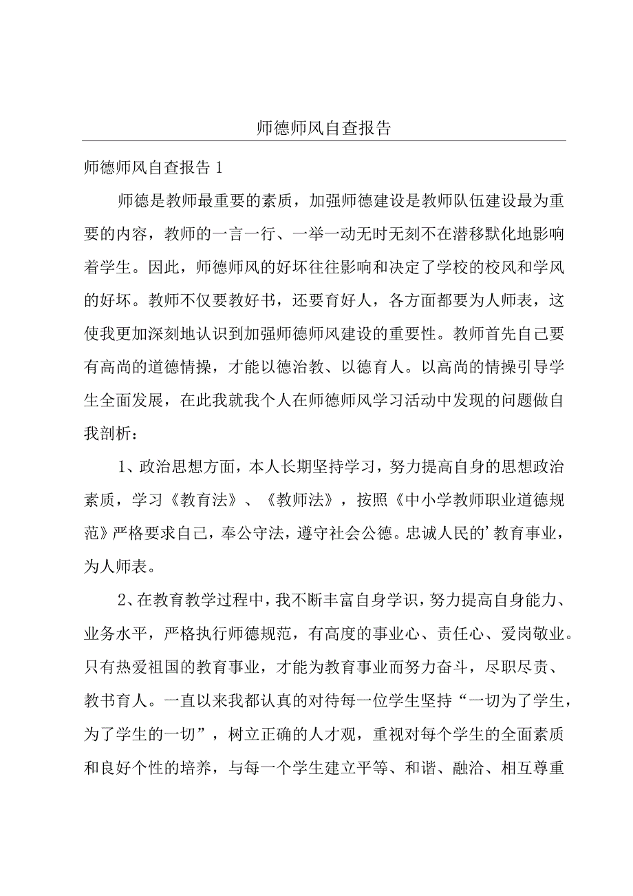 师德师风自查报告.docx_第1页