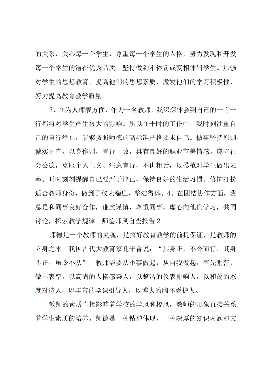 师德师风自查报告.docx_第2页