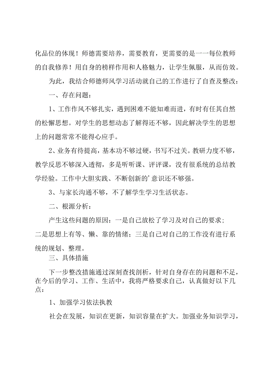 师德师风自查报告.docx_第3页