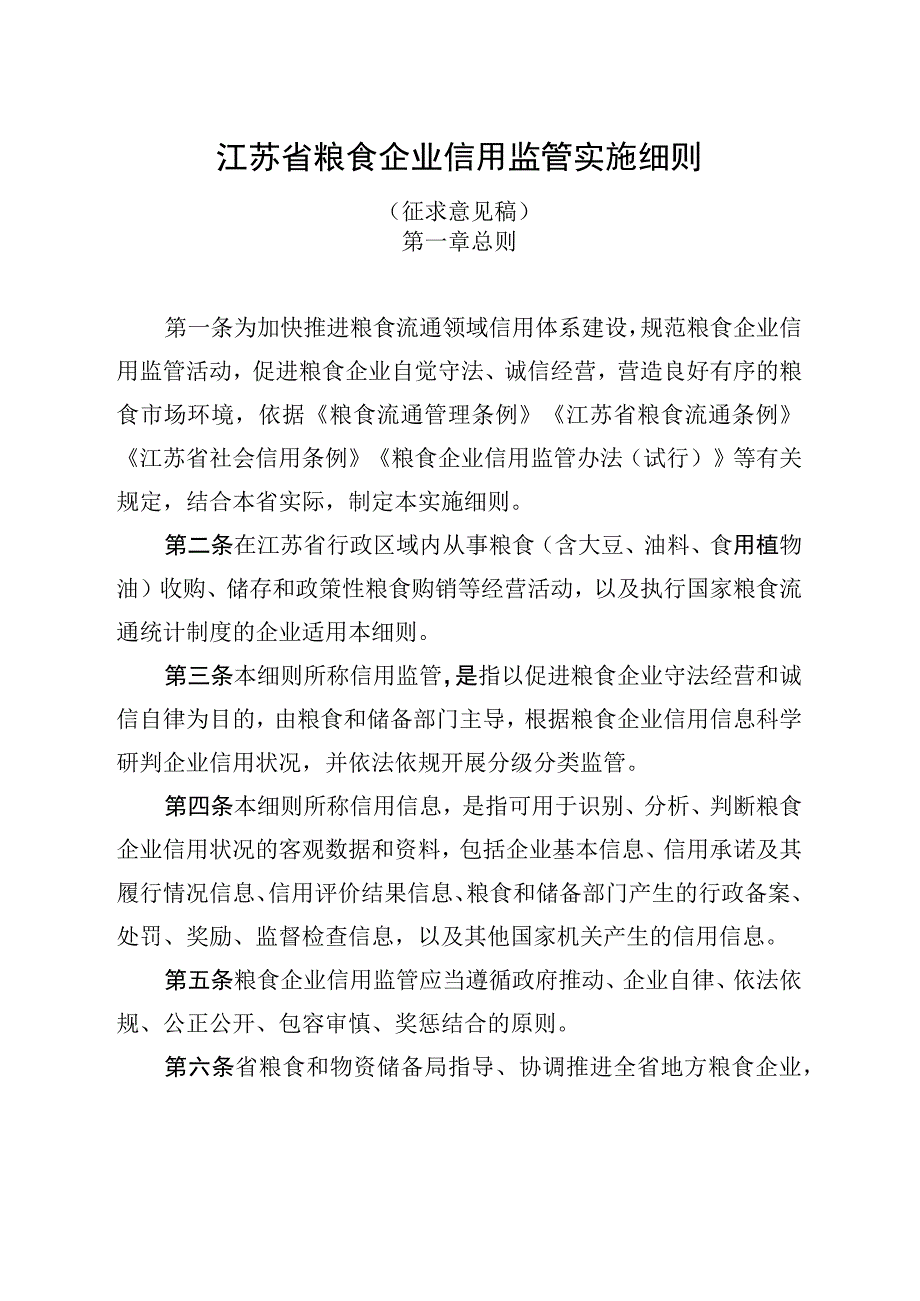 江苏省粮食企业信用监管实施细则（征.docx_第1页