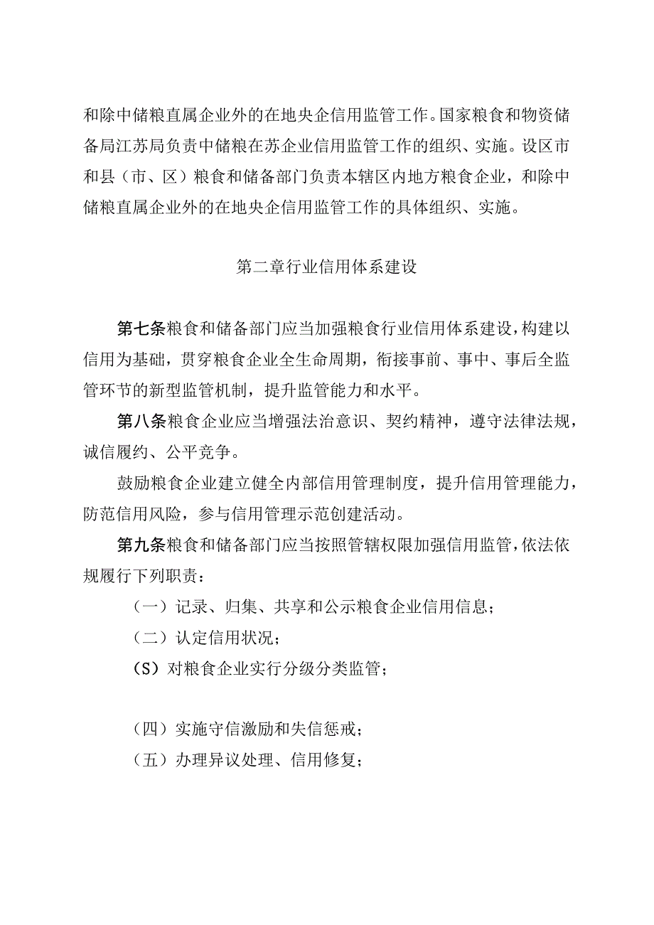 江苏省粮食企业信用监管实施细则（征.docx_第2页