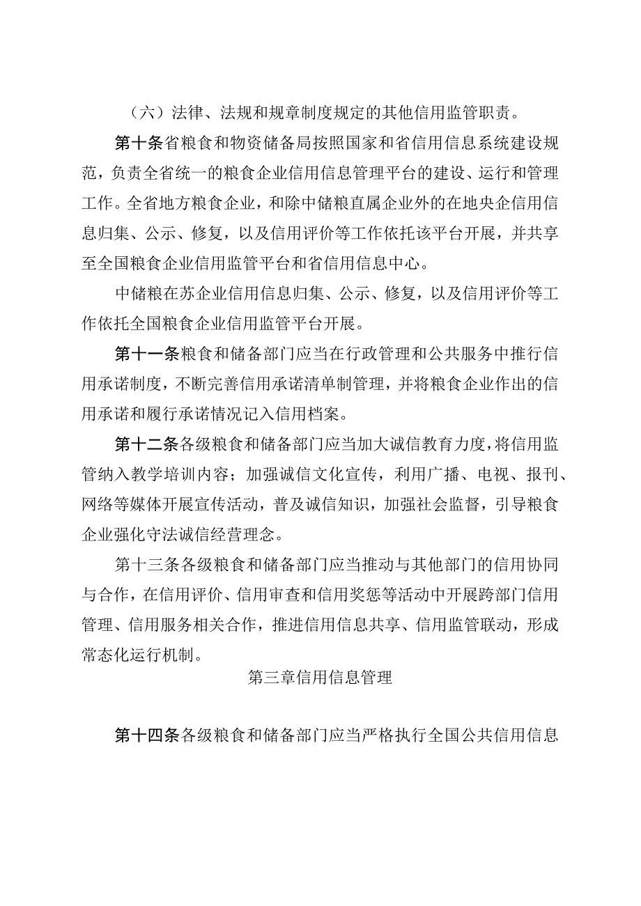 江苏省粮食企业信用监管实施细则（征.docx_第3页