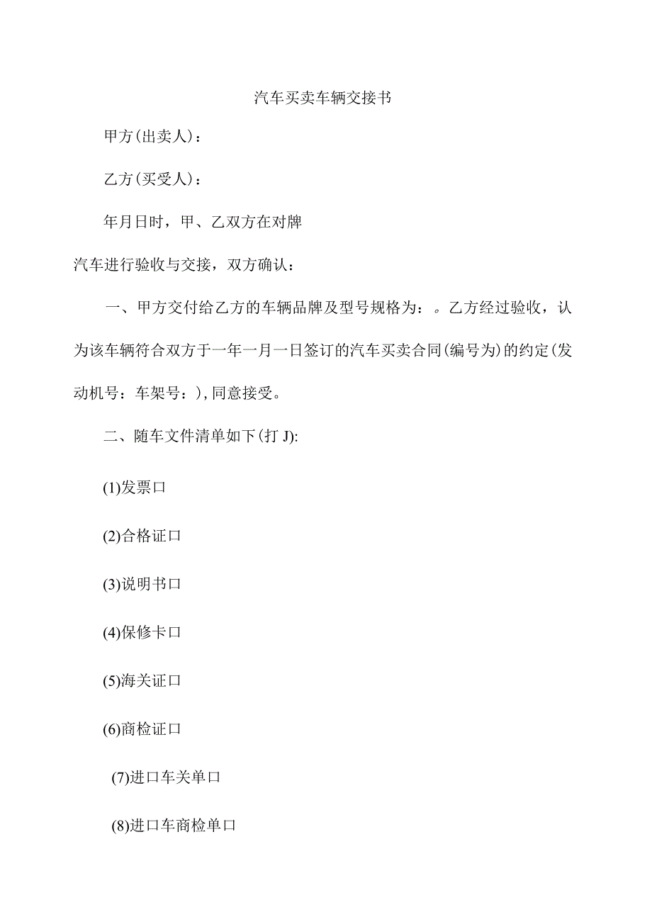 汽车买卖车辆交接书.docx_第1页