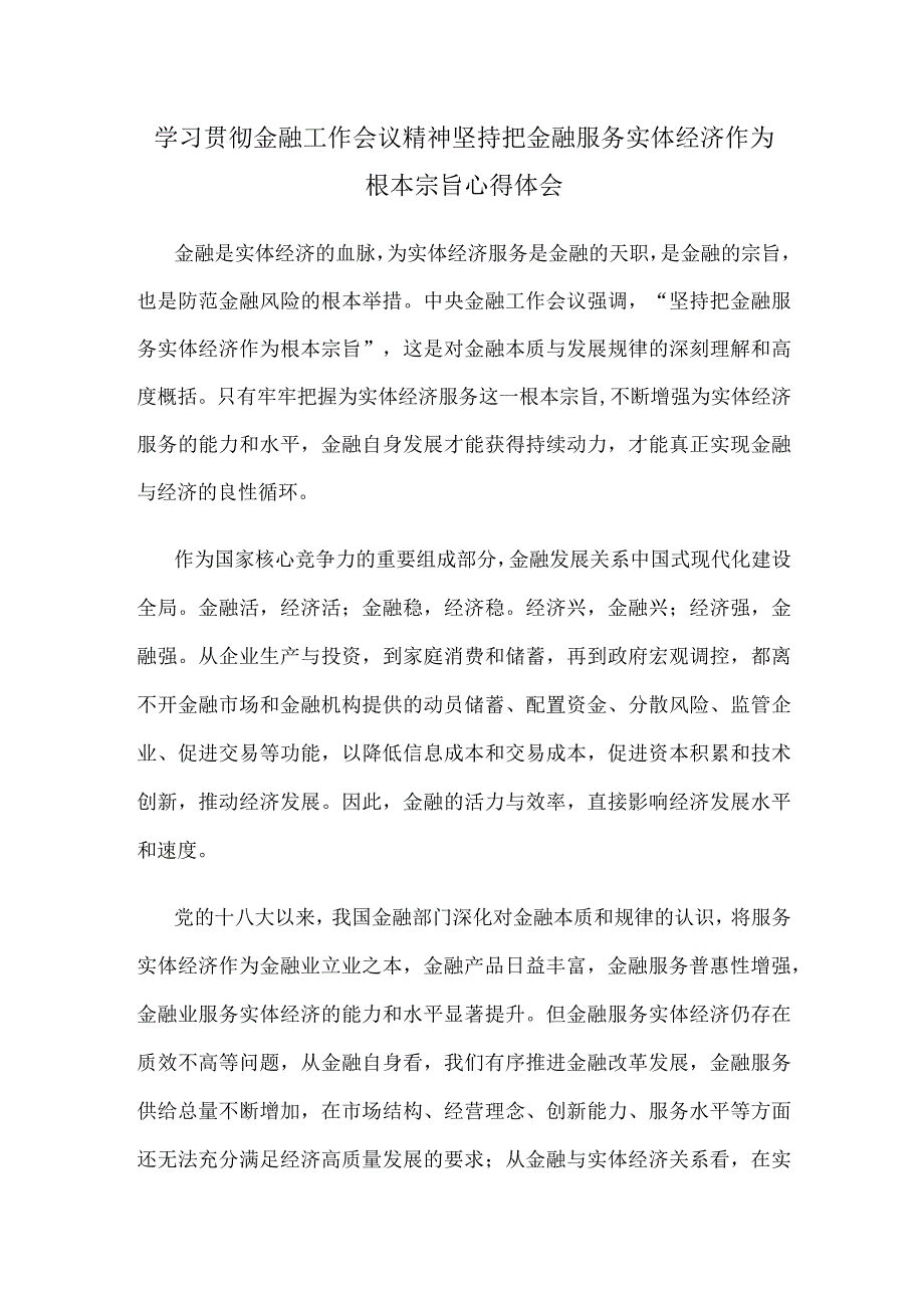 学习贯彻金融工作会议精神坚持把金融服务实体经济作为根本宗旨心得体会.docx_第1页