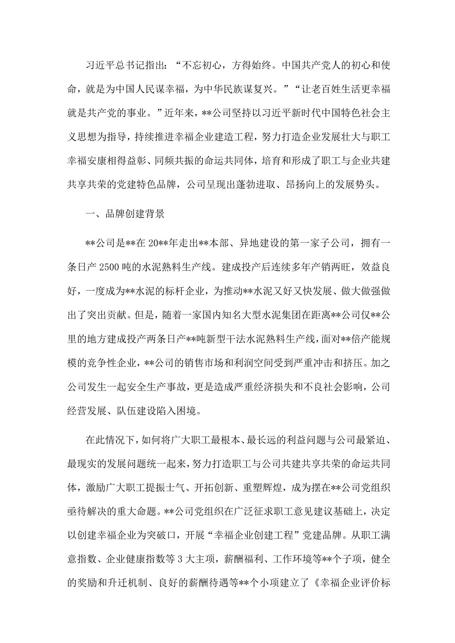 国企党建工作经验交流：党建引领下的幸福企业建造工程.docx_第1页