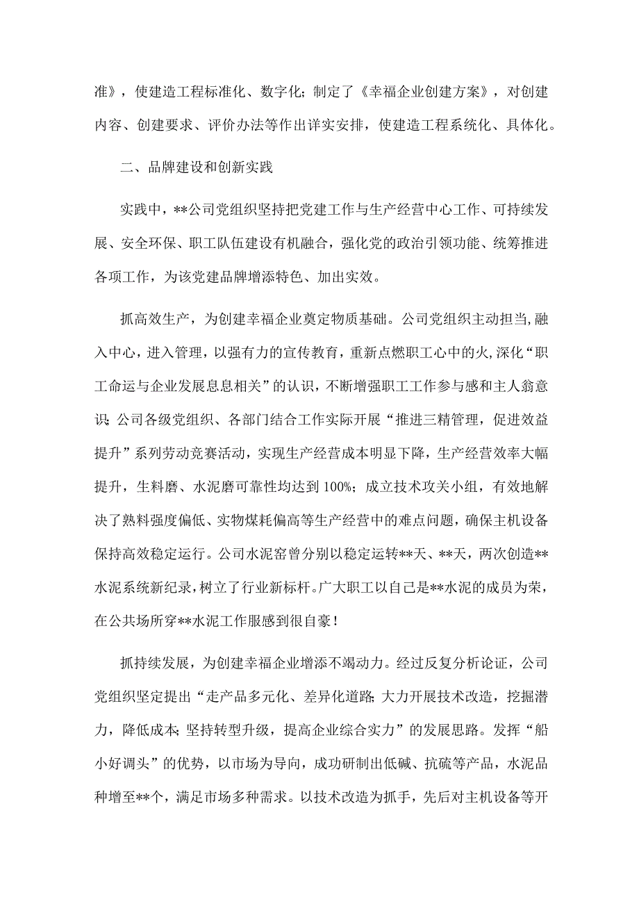 国企党建工作经验交流：党建引领下的幸福企业建造工程.docx_第2页