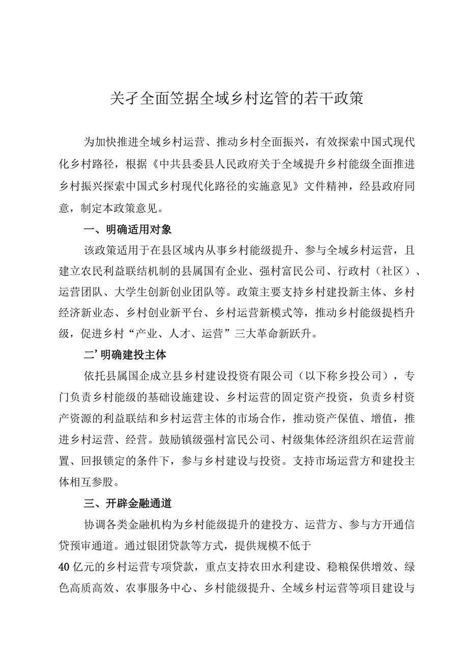 关于全面支持全域乡村运营的若干政策.docx_第1页