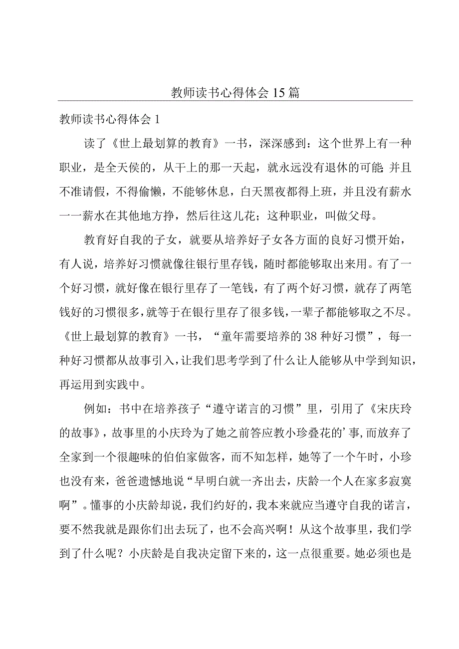 教师读书心得体会15篇.docx_第1页