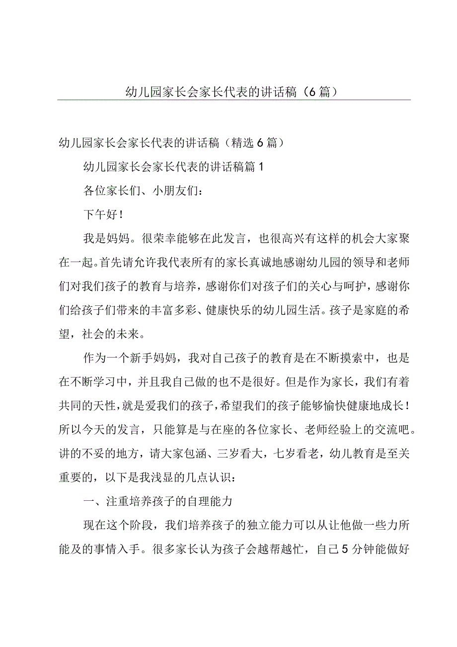 幼儿园家长会家长代表的讲话稿（6篇）.docx_第1页