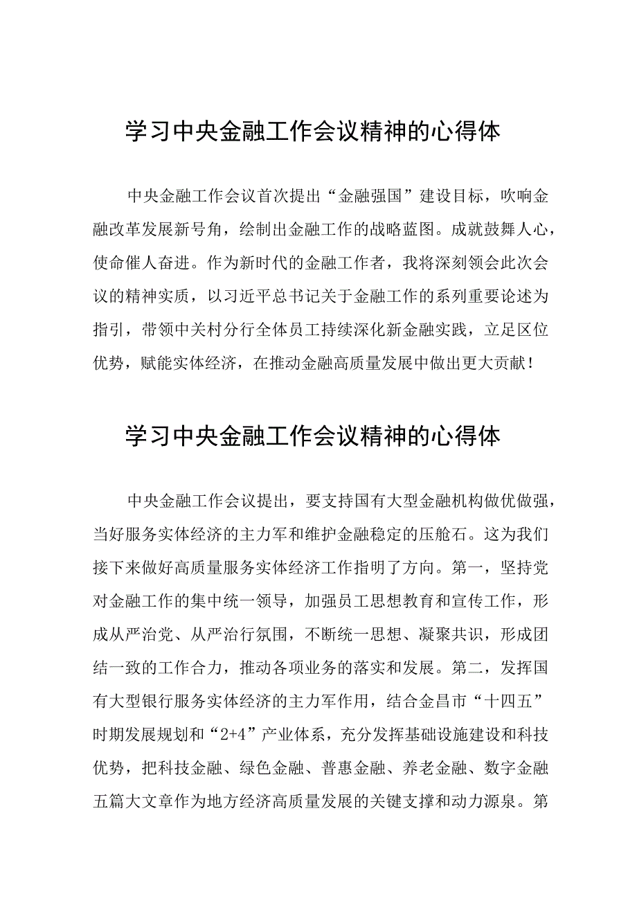 学习贯彻落实2023年中央金融工作会议精神的心得感悟发言稿27篇.docx_第1页