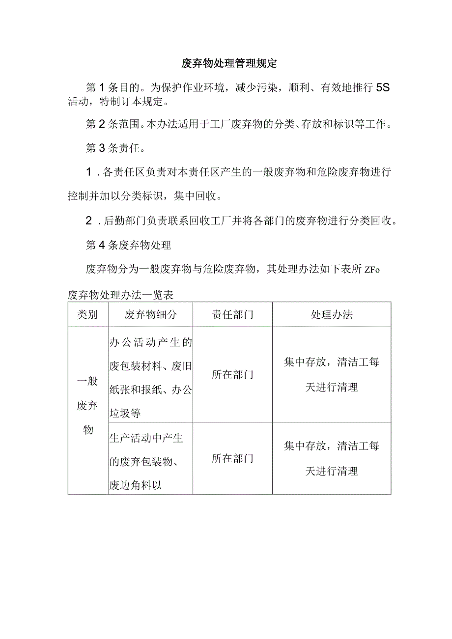 某公司废弃物处理管理规定范文.docx_第1页