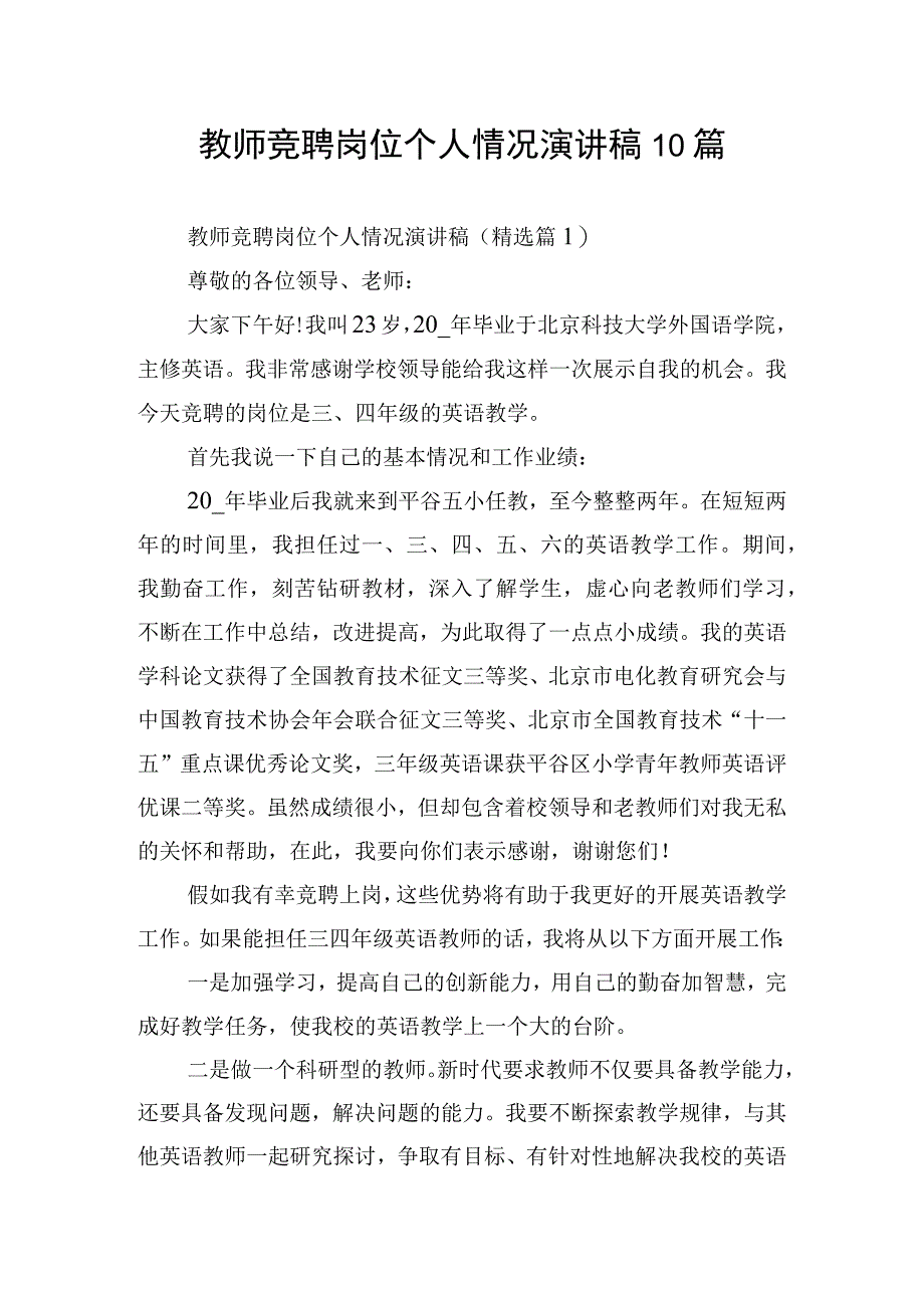 教师竞聘岗位个人情况演讲稿10篇.docx_第1页