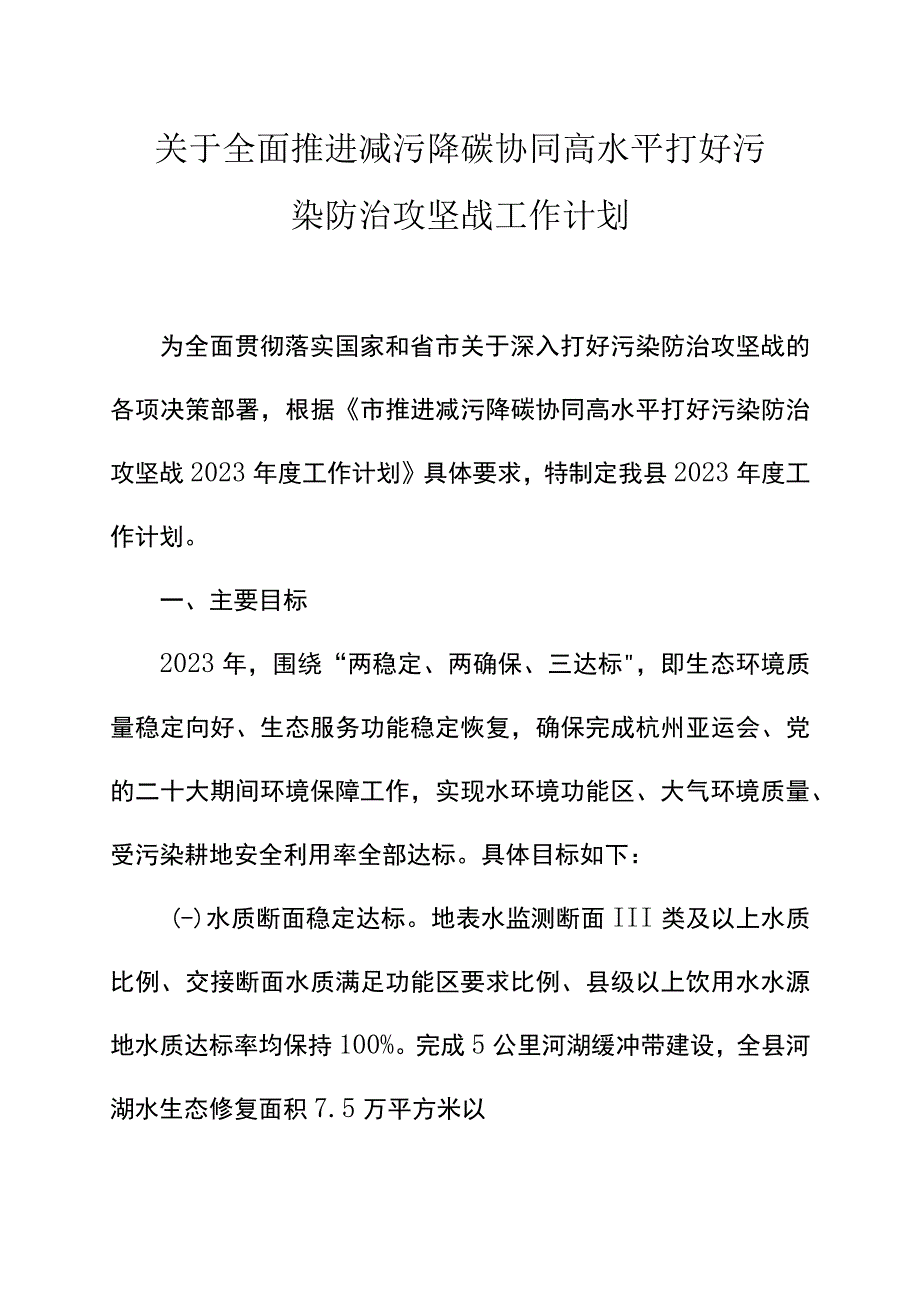 关于全面推进减污降碳协同 高水平打好污染防治攻坚战工作计划.docx_第1页