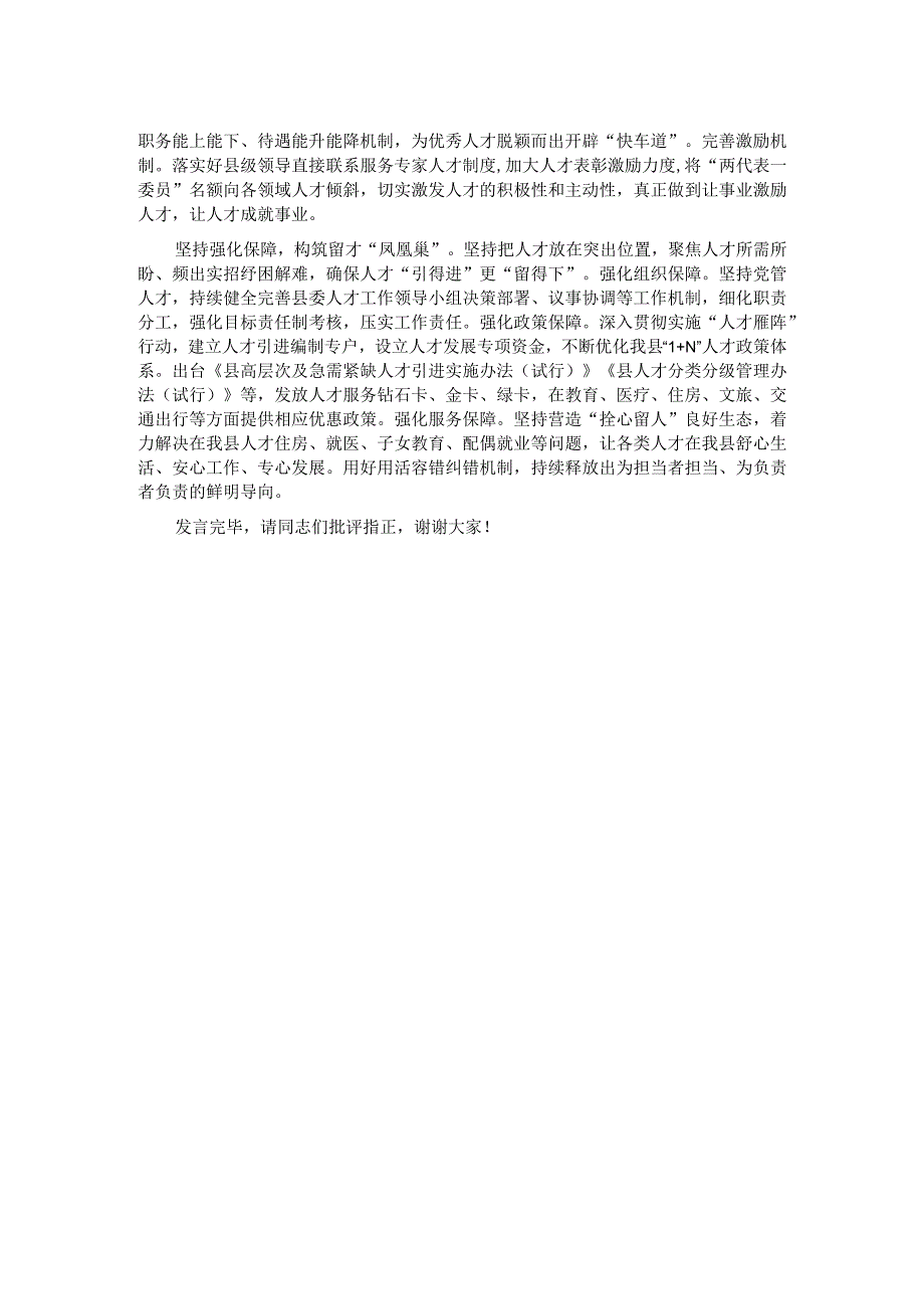 在县委人才工作专题座谈会上的交流发言.docx_第2页