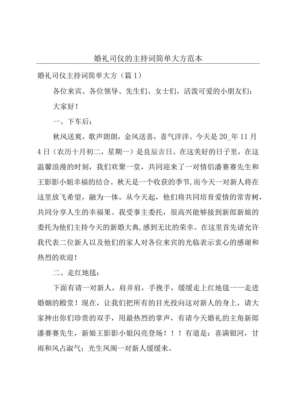 婚礼司仪的主持词简单大方范本.docx_第1页