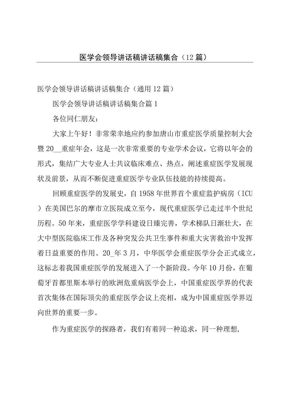 医学会领导讲话稿讲话稿集合（12篇）.docx_第1页