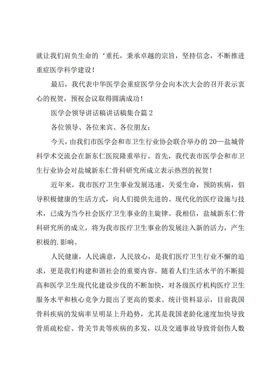 医学会领导讲话稿讲话稿集合（12篇）.docx_第2页