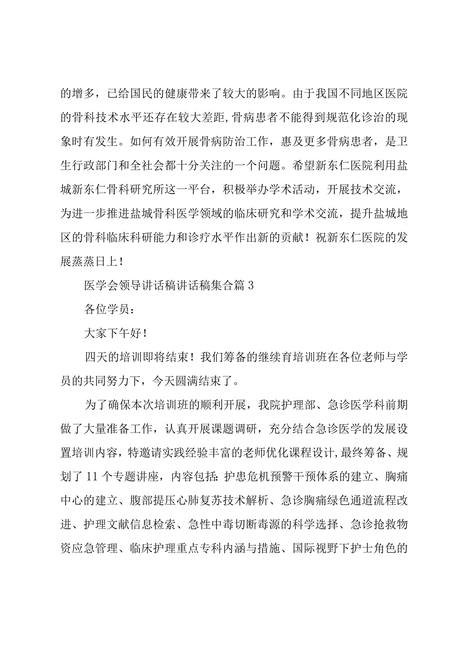 医学会领导讲话稿讲话稿集合（12篇）.docx_第3页