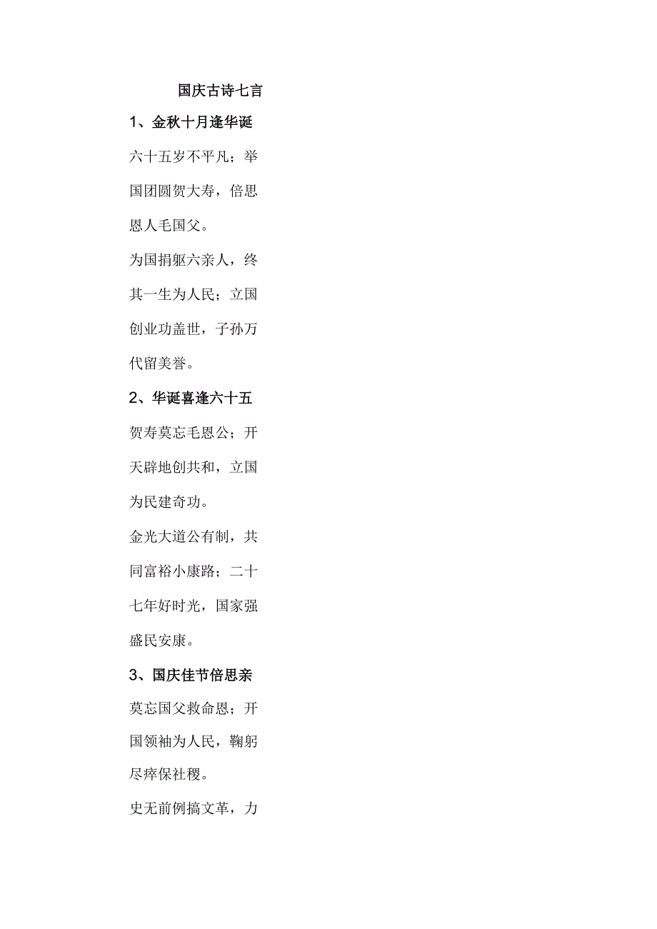 国庆古诗七言.docx_第1页