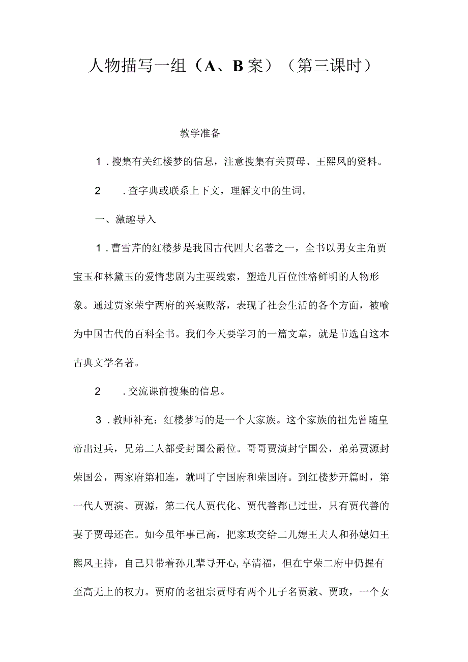 最新整理人物描写一组（A、B案）(第三课时).docx_第1页