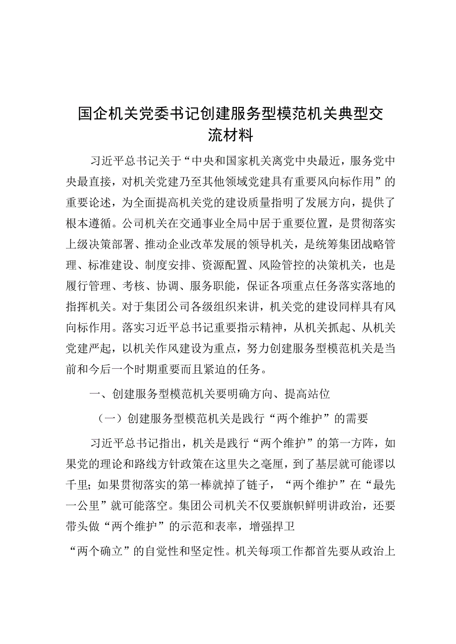 创建服务型模范机关典型交流材料（国企）.docx_第1页