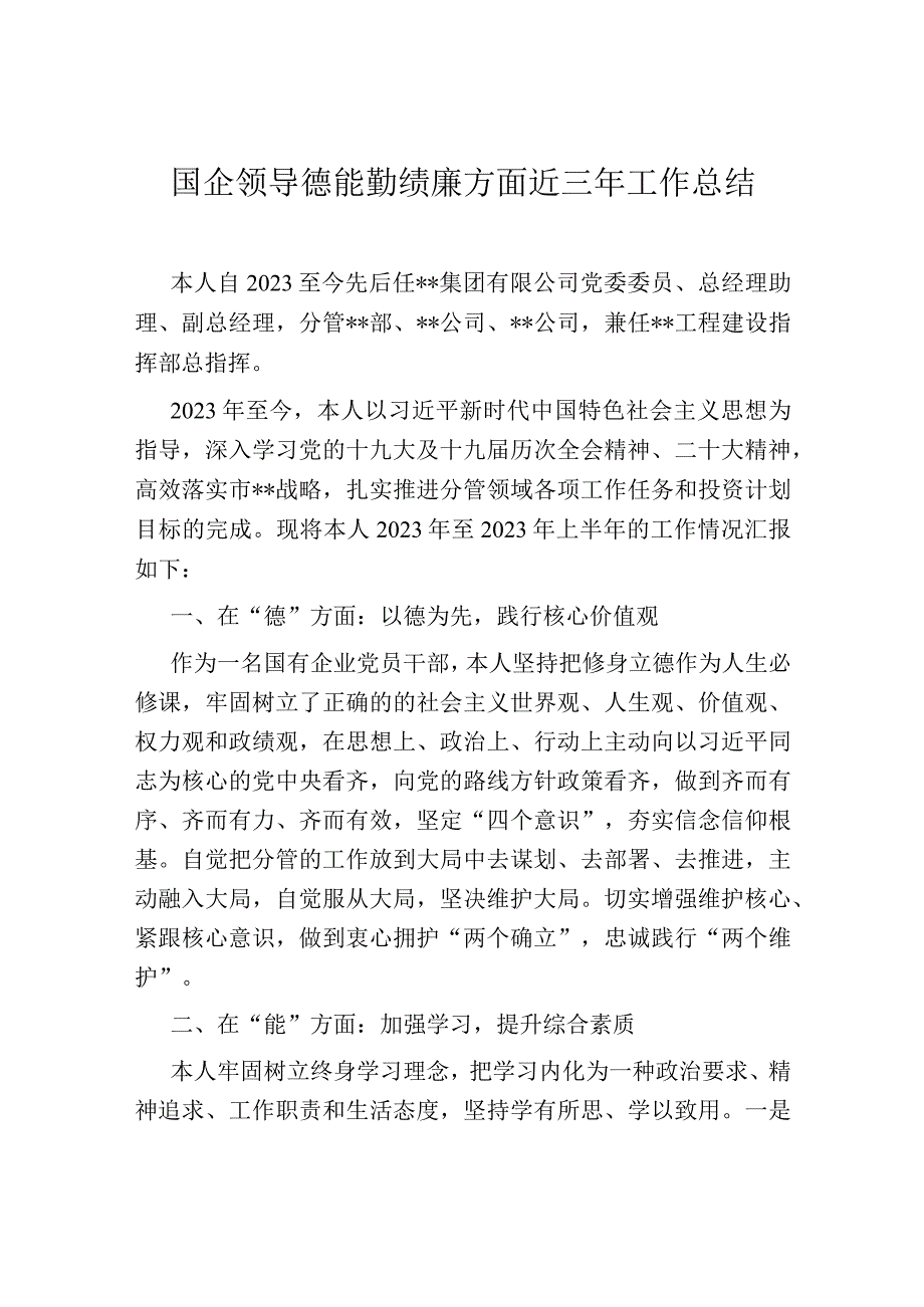 国企领导德能勤绩廉方面近三年工作总结.docx_第1页