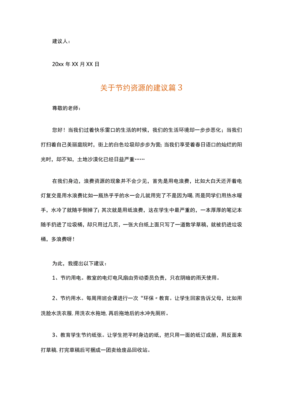 关于节约资源的建议（精选22篇）.docx_第3页