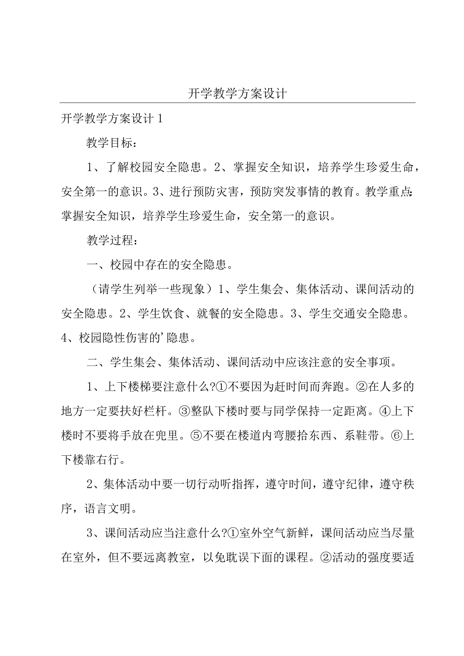 开学教学方案设计.docx_第1页