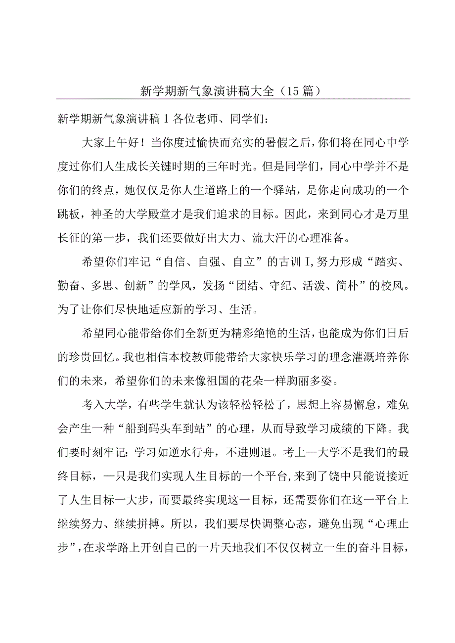 新学期新气象演讲稿大全（15篇）.docx_第1页