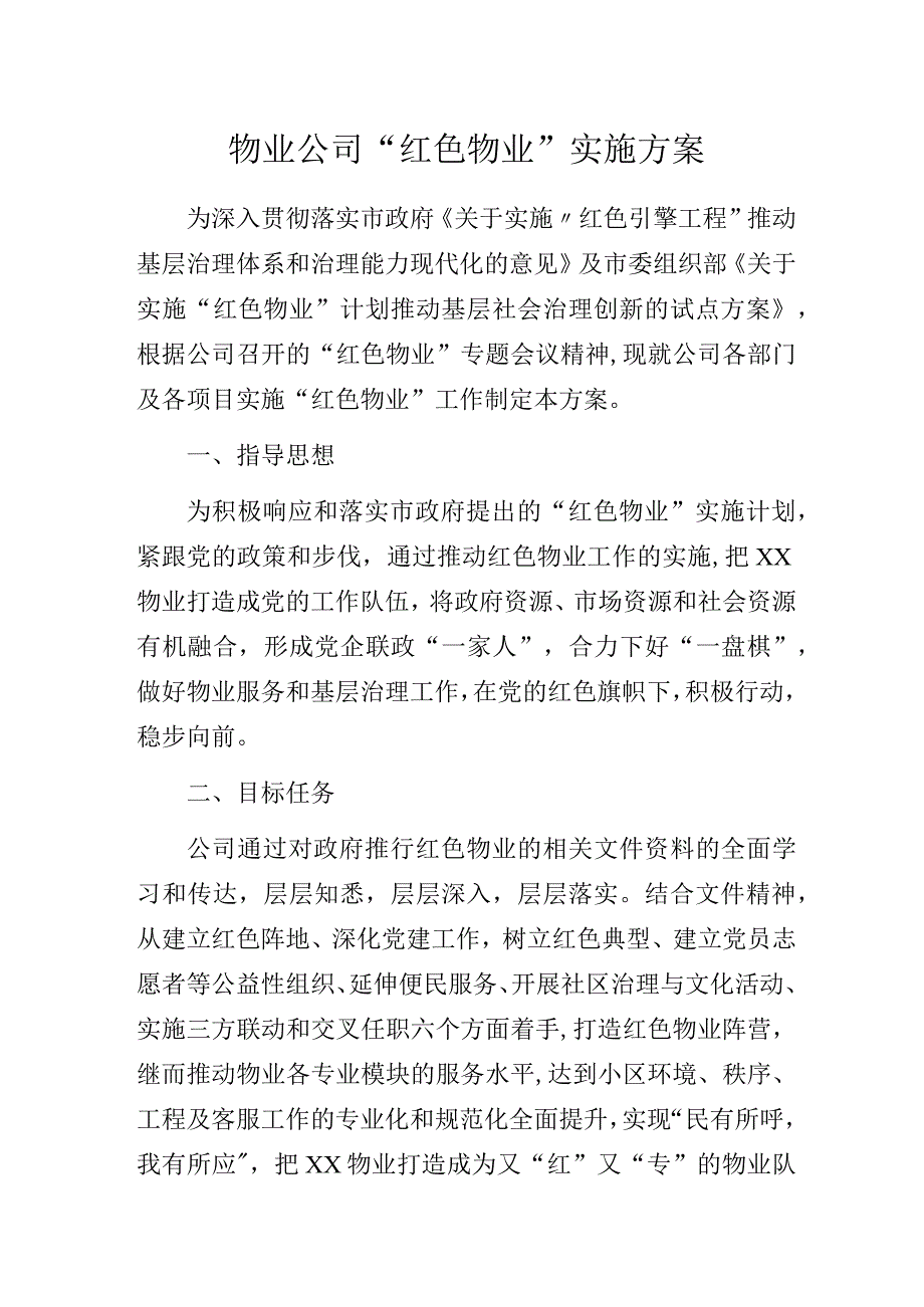 物业公司“红色物业”实施方案.docx_第1页