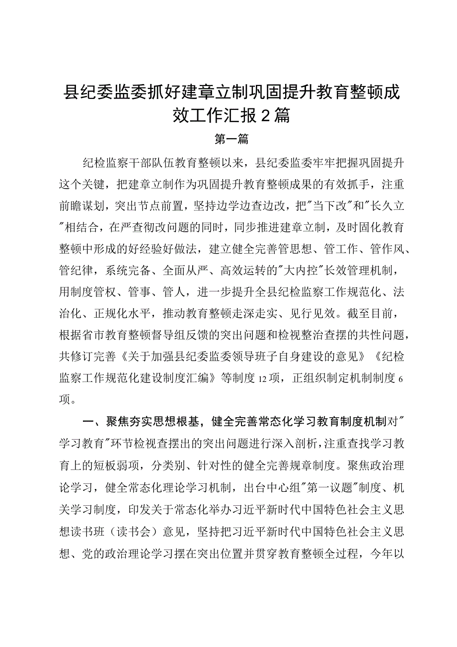 县纪委监委抓好建章立制巩固提升教育整顿成效工作汇报2篇.docx_第1页