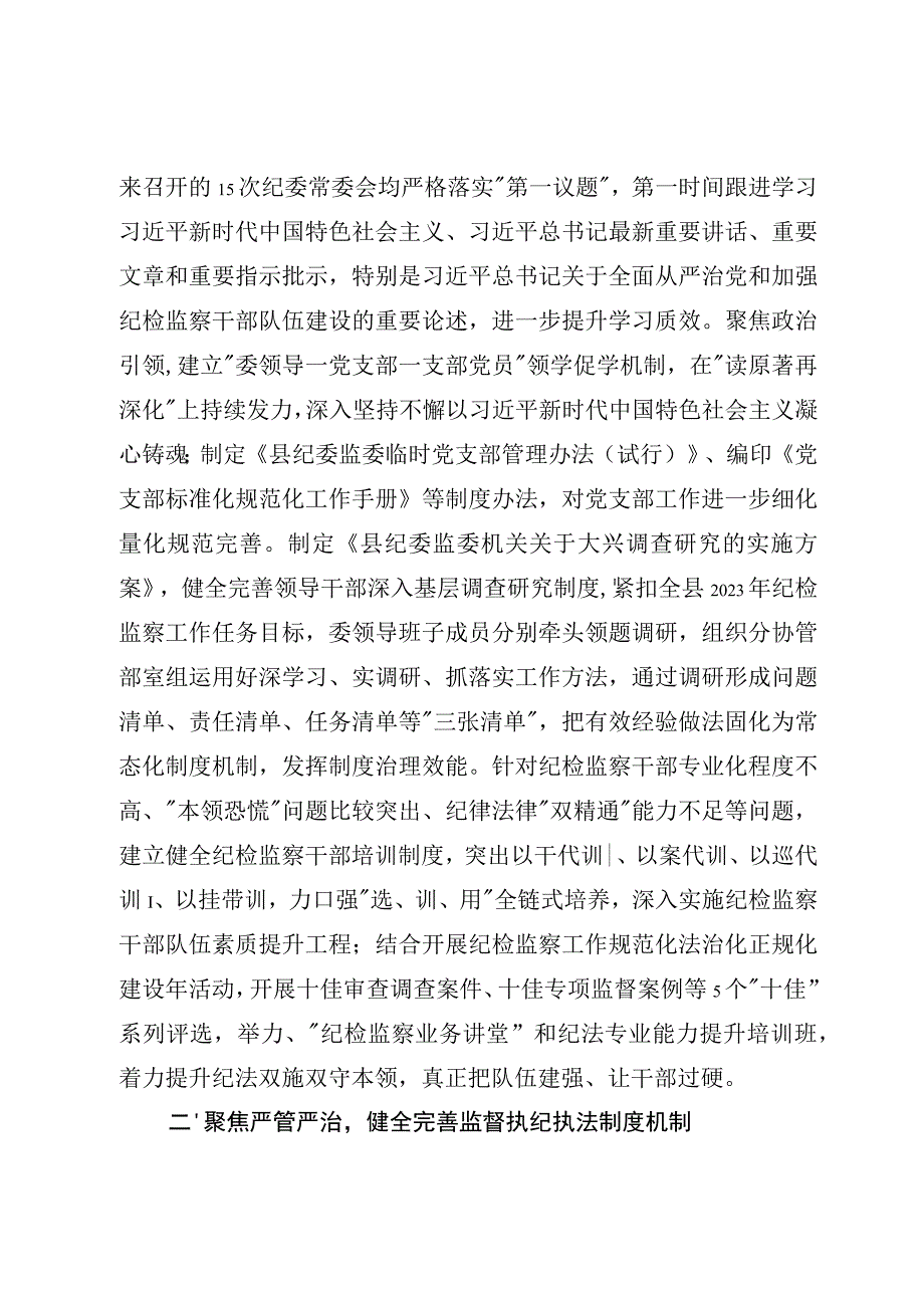 县纪委监委抓好建章立制巩固提升教育整顿成效工作汇报2篇.docx_第2页