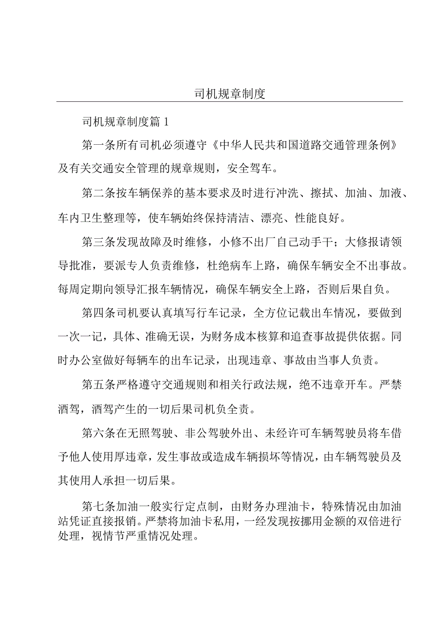 司机规章制度.docx_第1页