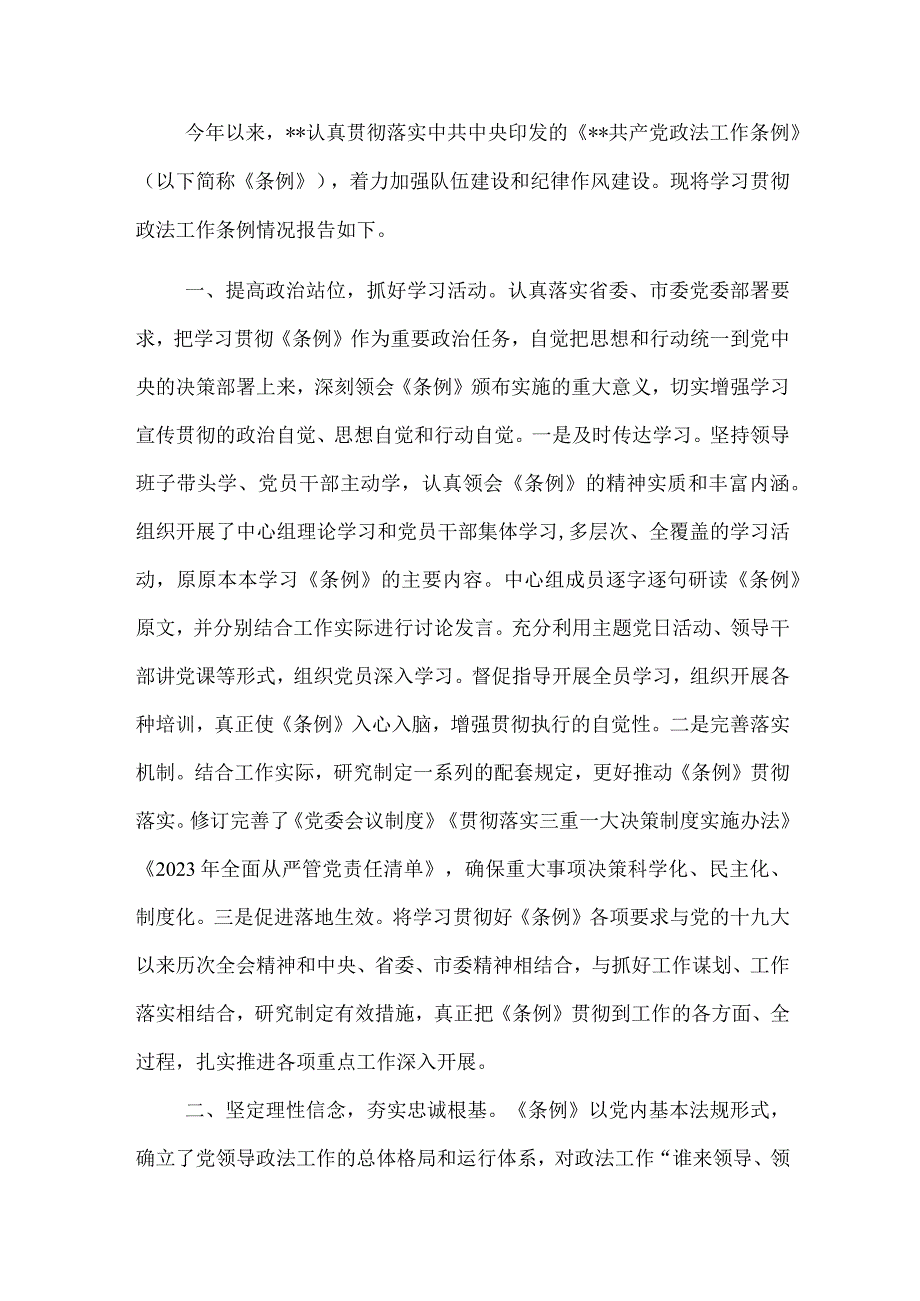 关于学习宣传贯彻《政法工作条例》情况报告.docx_第1页