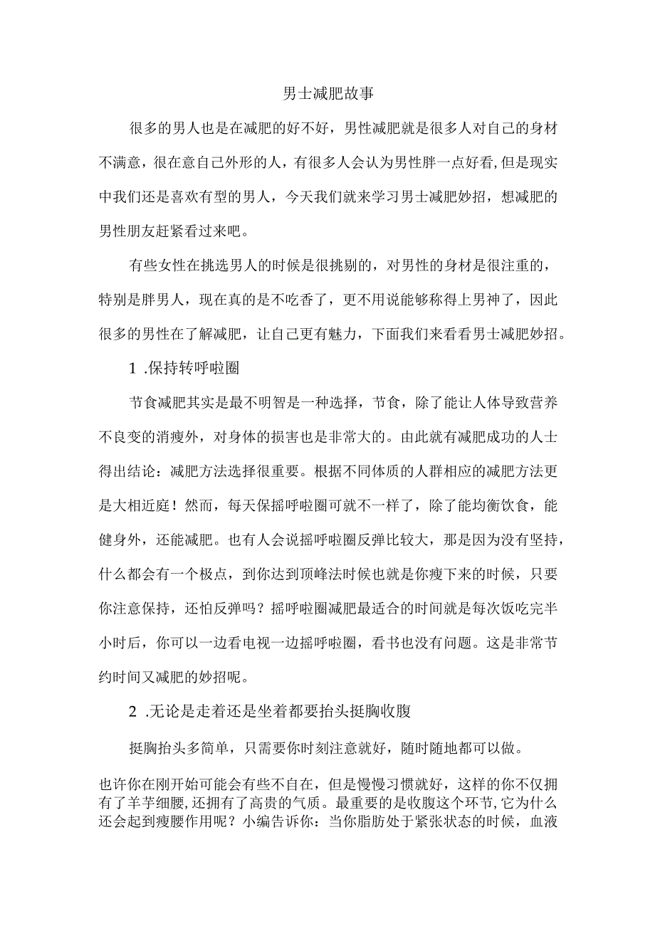 男士减肥故事.docx_第1页