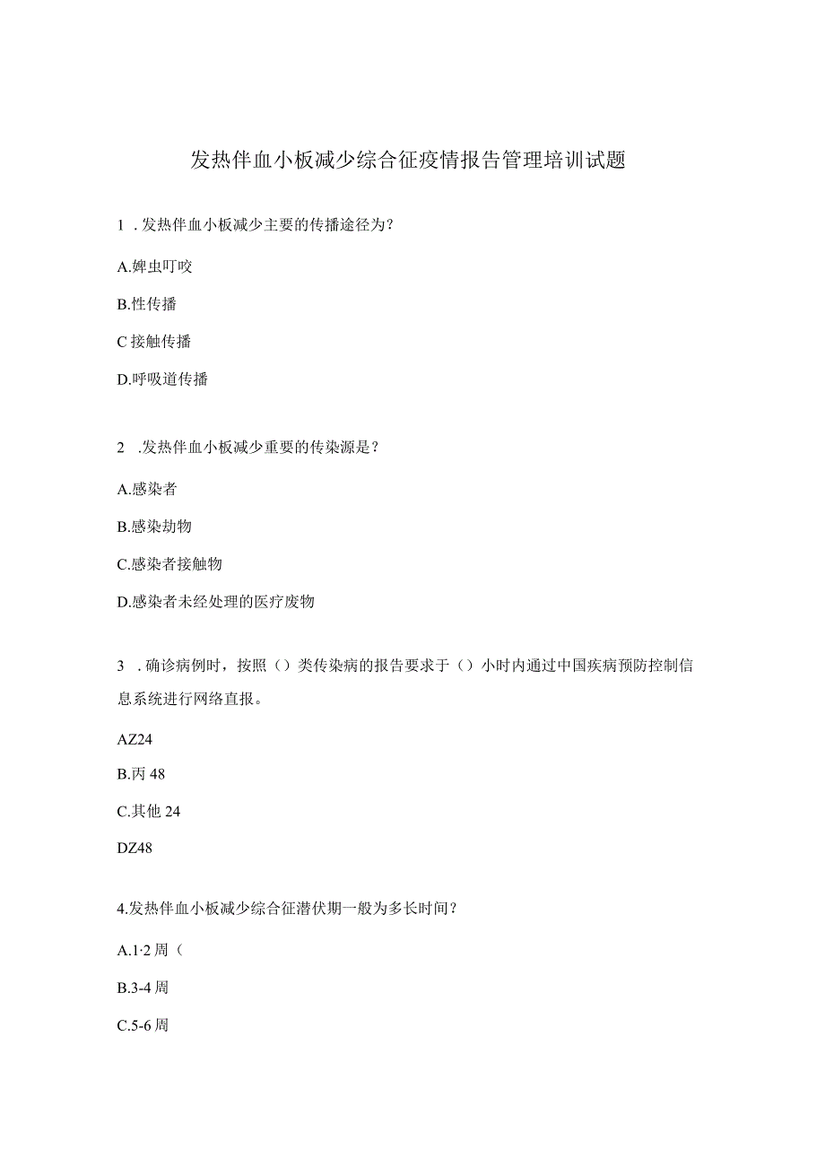 发热伴血小板减少综合征疫情报告管理培训试题.docx_第1页