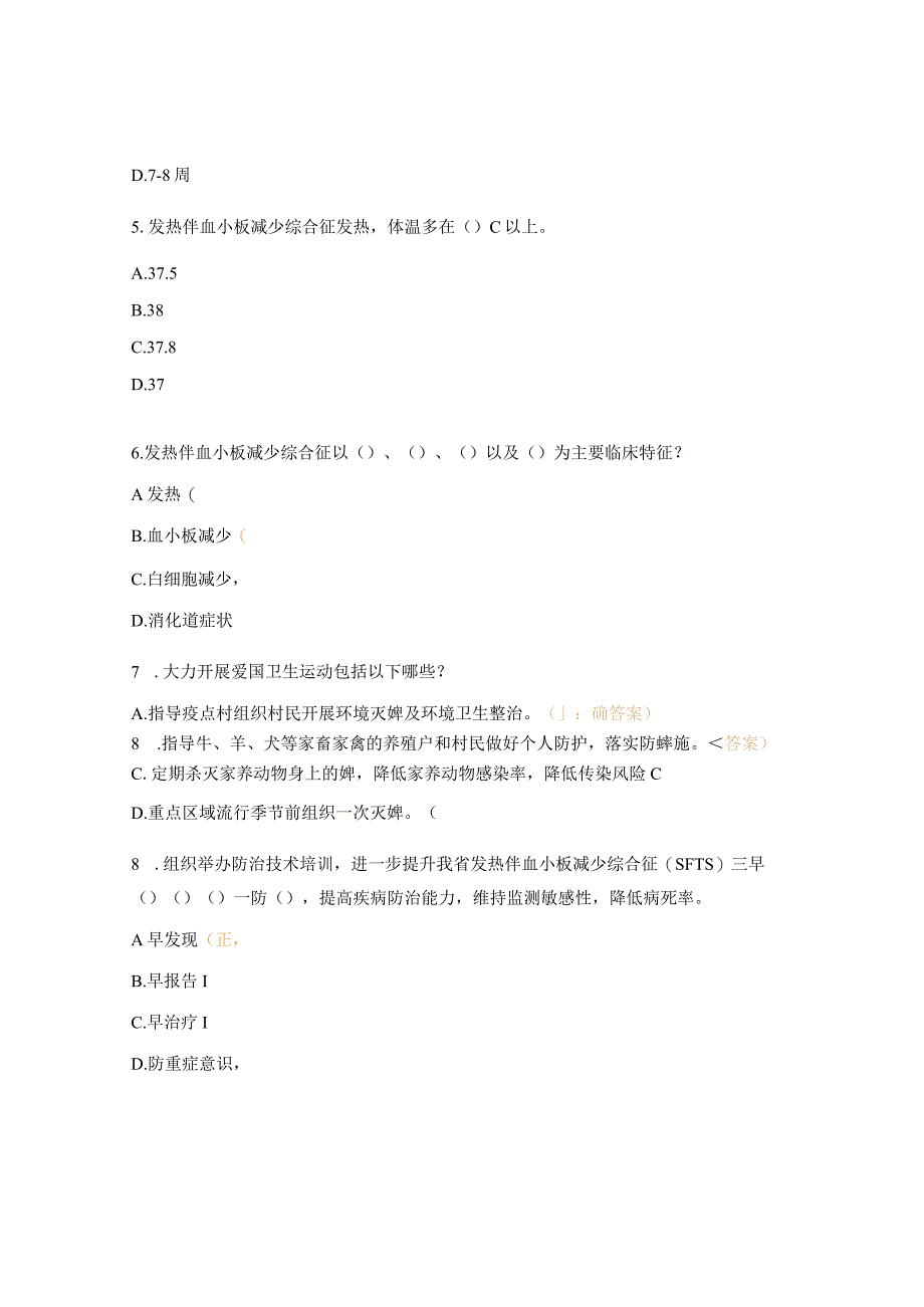 发热伴血小板减少综合征疫情报告管理培训试题.docx_第2页