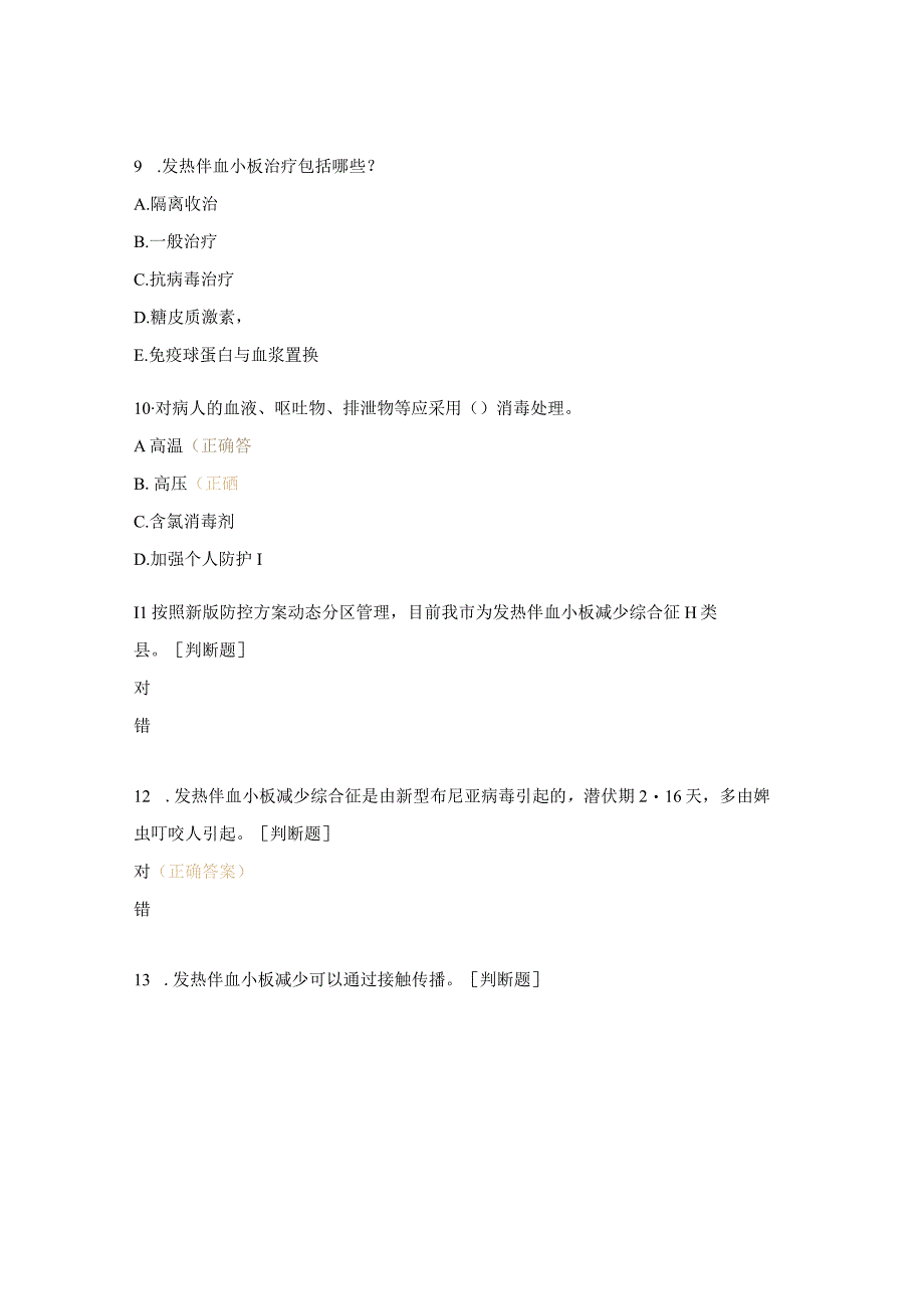 发热伴血小板减少综合征疫情报告管理培训试题.docx_第3页