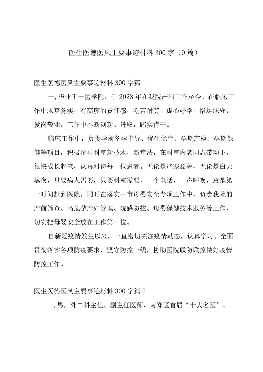 医生医德医风主要事迹材料300字（9篇）.docx_第1页